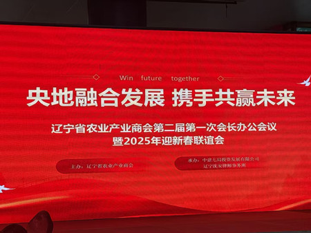 遼寧省農業產業商會召開 “黨建引領，央地融合，振興鄉村” 會